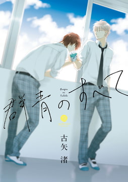 群青のすべて [一迅社]