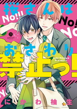 桜さんはおさわり禁止っ！ [一迅社]