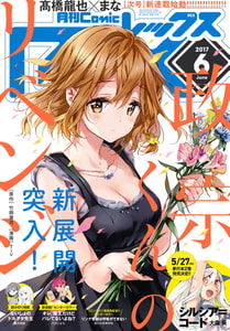 Comic REX（コミック レックス） 2017年6月号[雑誌] [一迅社]