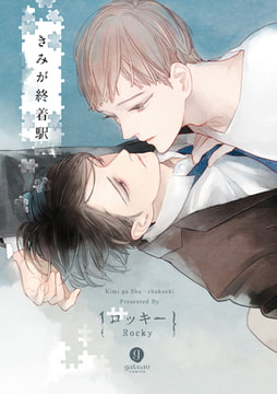 きみが終着駅 [一迅社]