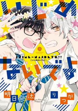 いじめないでよ [一迅社]