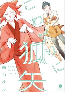 こわがりに狐矢 [一迅社]