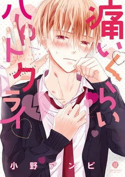 痛いくらいハートクライ【イラスト特典付】 [一迅社]