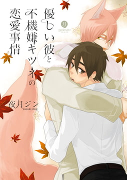 優しい彼と不機嫌キツネの恋愛事情 [一迅社]