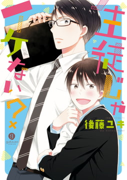 生徒じゃイケない？ [一迅社]