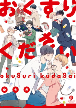 おくすりください [一迅社]