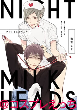 ナイトミルクヘッズ@コスプレえっち [一迅社]