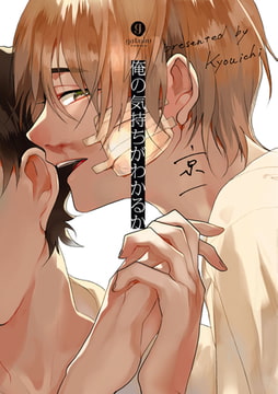 俺の気持ちがわかるか [一迅社]