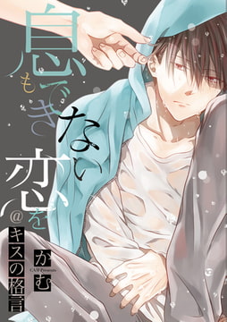 息もできない、恋を@キスの格言 [一迅社]