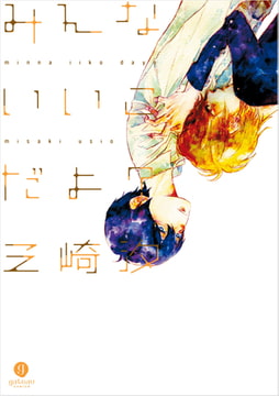 みんないいこだよ？ [一迅社]