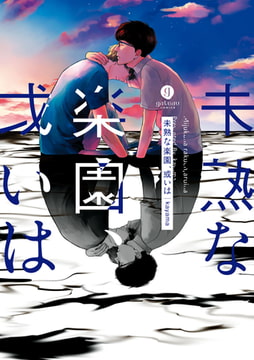 未熟な楽園、或いは [一迅社]