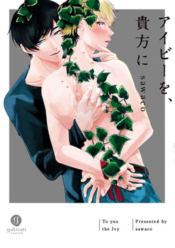 アイビーを、貴方に [一迅社]