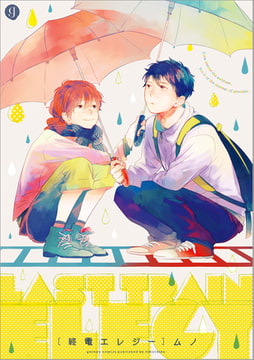 終電エレジー [一迅社]