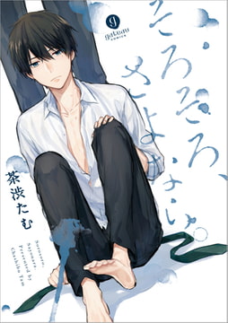 そろそろ、さよなら。 [一迅社]