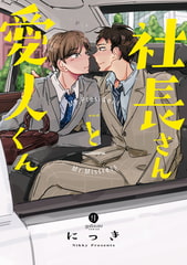 社長さんと愛人くん [一迅社]