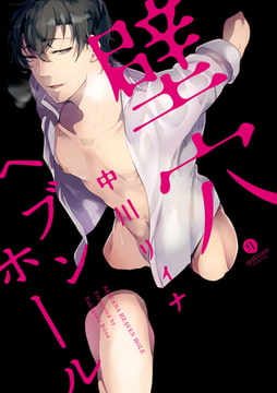 壁穴ヘブンホール [一迅社]