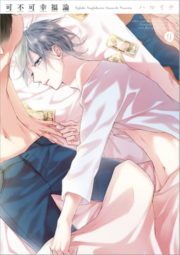 可不可幸福論 [一迅社]