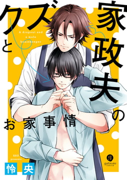 クズと家政夫のお家事情 [一迅社]
