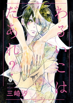 わるいこはだあれ？ [一迅社]