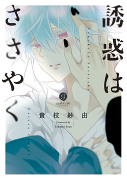 誘惑はささやく [一迅社]