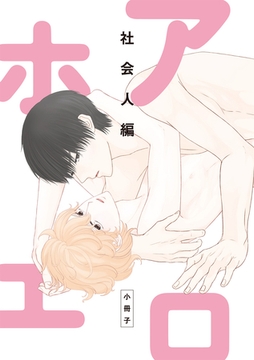アホエロ 社会人編　小冊子 [一迅社]