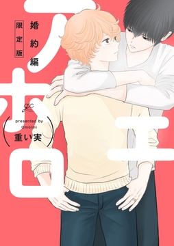 アホエロ 婚約編 限定版【小冊子付き】 [一迅社]