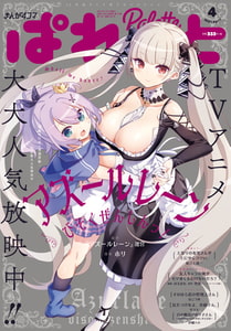 まんが4コマぱれっと 2021年4月号[雑誌] [一迅社]