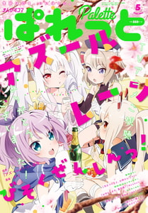 まんが4コマぱれっと 2021年5月号[雑誌] [一迅社]