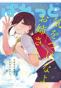 まんが4コマぱれっと 2021年6月号[雑誌] [一迅社]