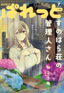 まんが4コマぱれっと 2021年7月号[雑誌] [一迅社]
