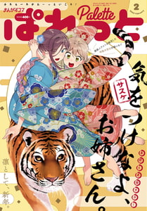 まんが4コマぱれっと 2022年2月号[雑誌] [一迅社]