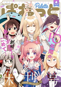 まんが4コマぱれっと 2022年4月号[雑誌] [一迅社]