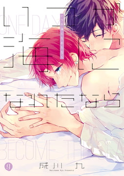 いつか海になれたなら [一迅社]