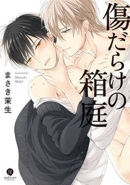 傷だらけの箱庭 [一迅社]