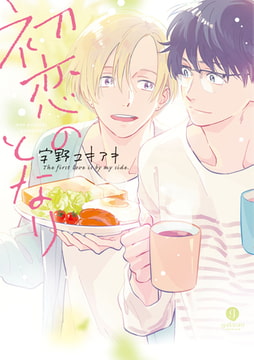 初恋のとなり [一迅社]