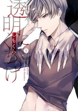 透明にくちづけ [一迅社]