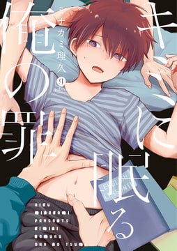 キミに眠る俺の罪 [一迅社]