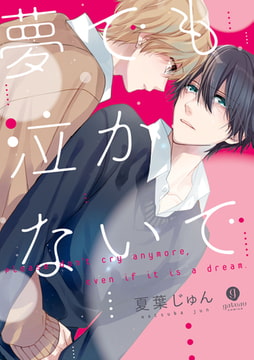 夢でも泣かないで [一迅社]