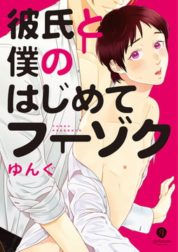 彼氏と僕のはじめてフーゾク [一迅社]