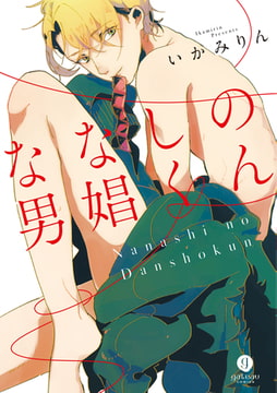 ななしの男娼くん [一迅社]