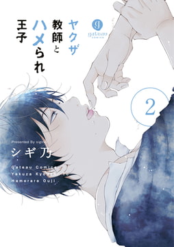 ヤクザ教師とハメられ王子: 2【電子限定描き下ろしマンガ付き】 [一迅社]