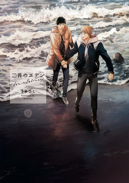 二月のエデン [一迅社]