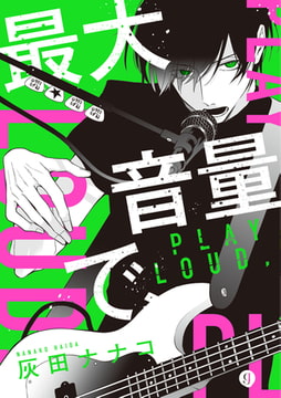 最大音量で、 [一迅社]