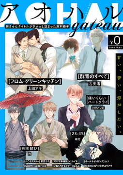 アオハルgateau【無料版】 [一迅社]