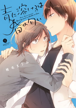 青に溶けるは春の匂い [一迅社]