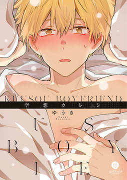 空想カレシ [一迅社]