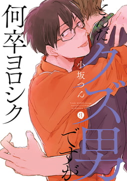 とんだクズ男ですが何卒ヨロシク [一迅社]