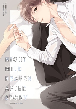 ナイトミルクヘブン after story [一迅社]