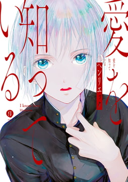 愛を知っている [一迅社]