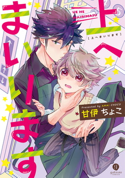 上へまいります [一迅社]